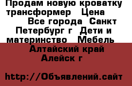 Продам новую кроватку-трансформер › Цена ­ 6 000 - Все города, Санкт-Петербург г. Дети и материнство » Мебель   . Алтайский край,Алейск г.